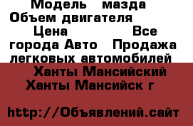  › Модель ­ мазда › Объем двигателя ­ 1 300 › Цена ­ 145 000 - Все города Авто » Продажа легковых автомобилей   . Ханты-Мансийский,Ханты-Мансийск г.
